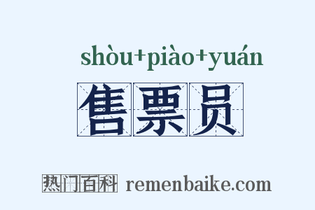售票员是什么意思的图片